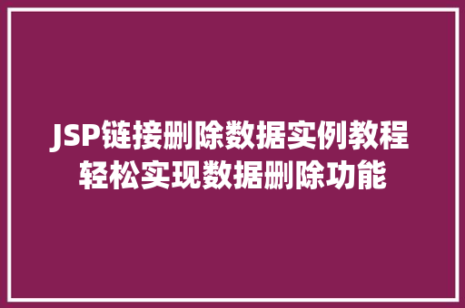 JSP链接删除数据实例教程轻松实现数据删除功能