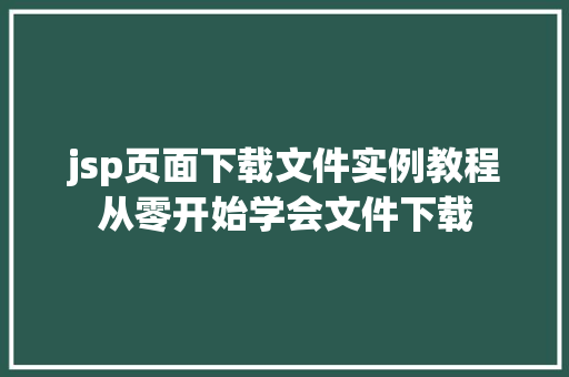 jsp页面下载文件实例教程从零开始学会文件下载
