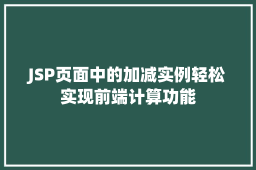 JSP页面中的加减实例轻松实现前端计算功能