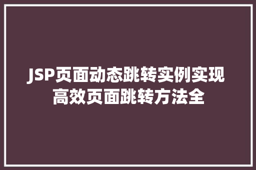 JSP页面动态跳转实例实现高效页面跳转方法全