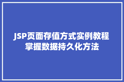 JSP页面存值方式实例教程掌握数据持久化方法
