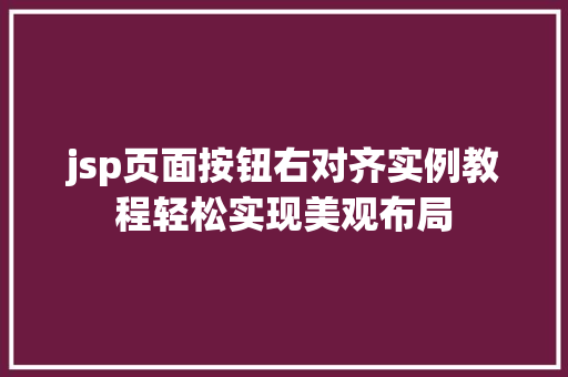 jsp页面按钮右对齐实例教程轻松实现美观布局