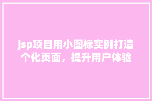 jsp项目用小图标实例打造个化页面,提升用户体验