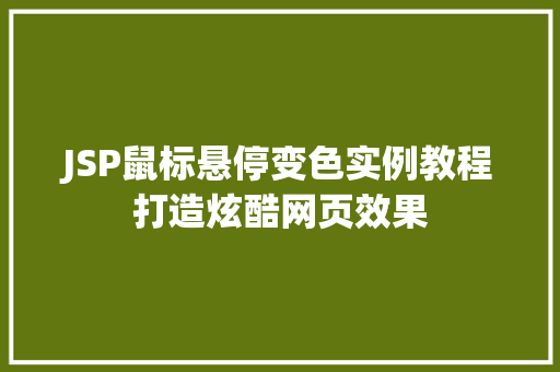 JSP鼠标悬停变色实例教程打造炫酷网页效果
