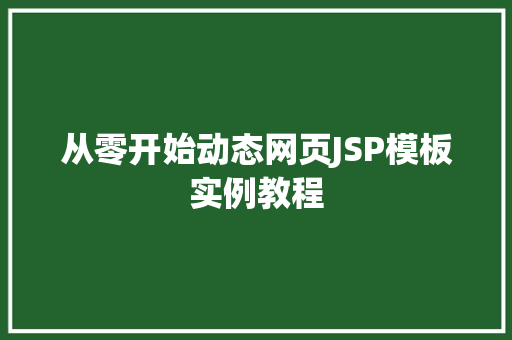 从零开始动态网页JSP模板实例教程