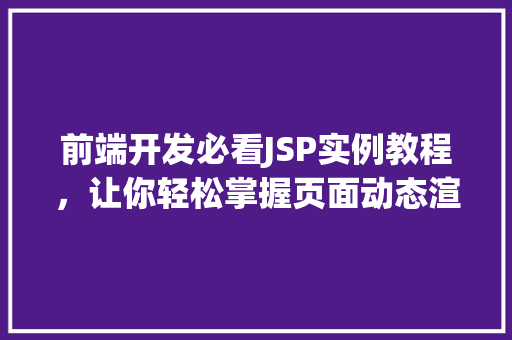 前端开发必看JSP实例教程，让你轻松掌握页面动态渲染
