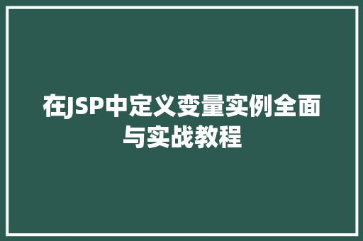 在JSP中定义变量实例全面与实战教程