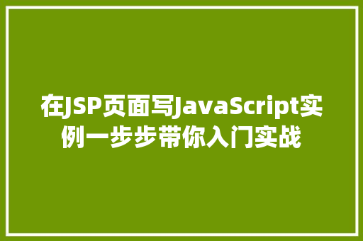 在JSP页面写JavaScript实例一步步带你入门实战