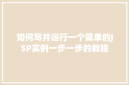 如何写并运行一个简单的JSP实例一步一步的教程