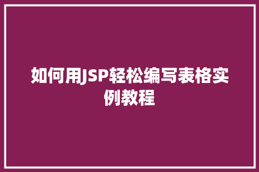 如何用JSP轻松编写表格实例教程