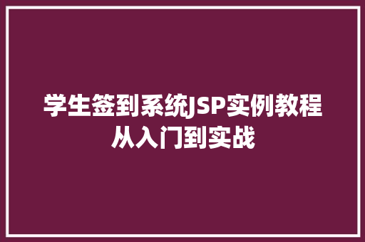 学生签到系统JSP实例教程从入门到实战