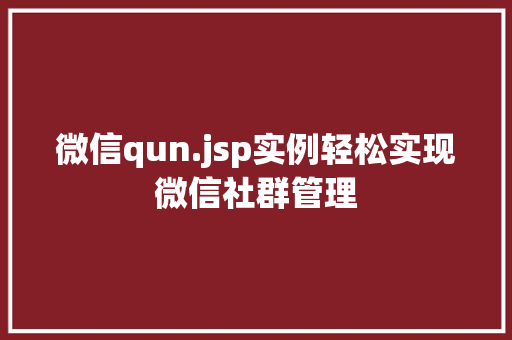 微信qun.jsp实例轻松实现微信社群管理