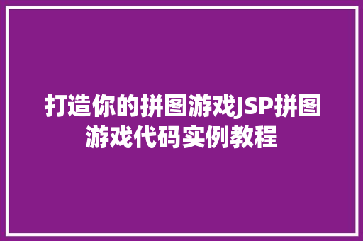 打造你的拼图游戏JSP拼图游戏代码实例教程