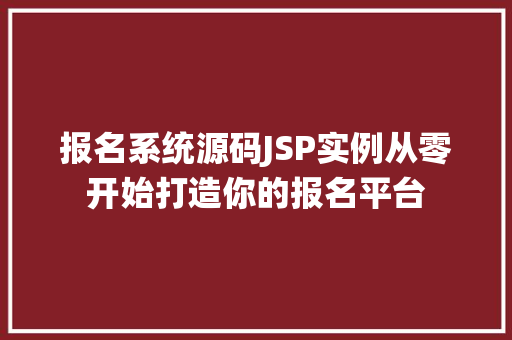 报名系统源码JSP实例从零开始打造你的报名平台