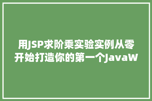 用JSP求阶乘实验实例从零开始打造你的第一个JavaWeb应用