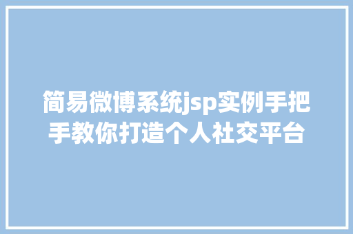 简易微博系统jsp实例手把手教你打造个人社交平台
