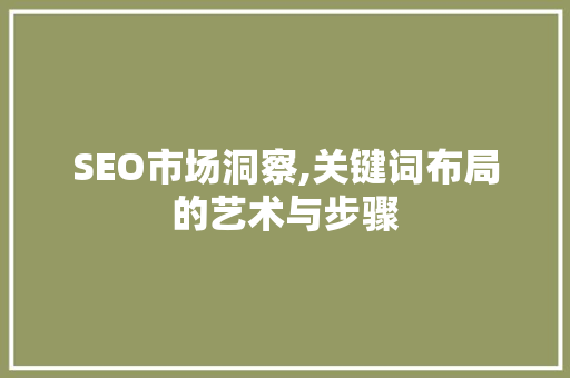 SEO市场洞察,关键词布局的艺术与步骤