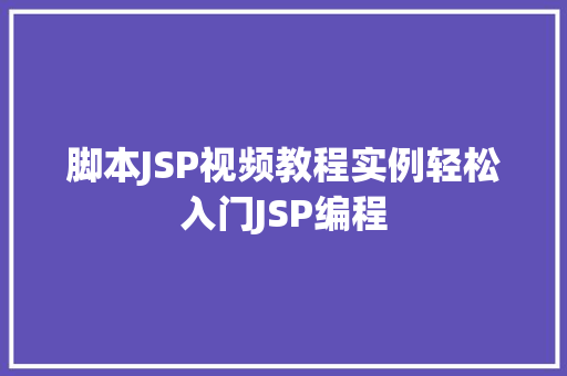 脚本JSP视频教程实例轻松入门JSP编程