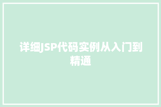 详细JSP代码实例从入门到精通