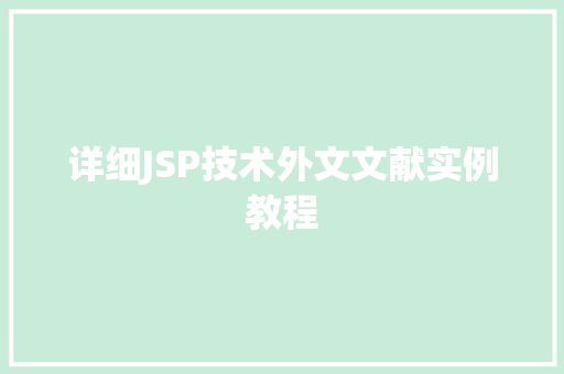详细JSP技术外文文献实例教程