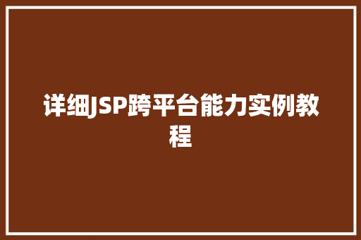 详细JSP跨平台能力实例教程