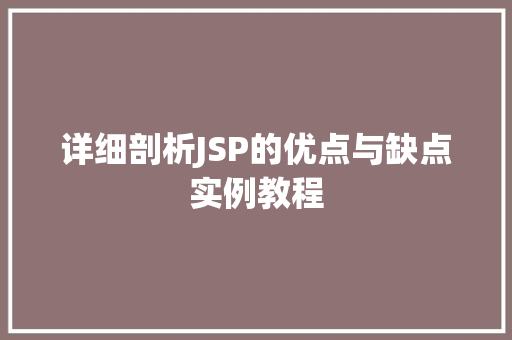 详细剖析JSP的优点与缺点实例教程 第1张 详细剖析JSP的优点与缺点实例教程 第1张