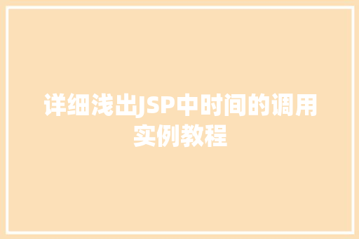 详细浅出JSP中时间的调用实例教程 第1张 详细浅出JSP中时间的调用实例教程 第1张