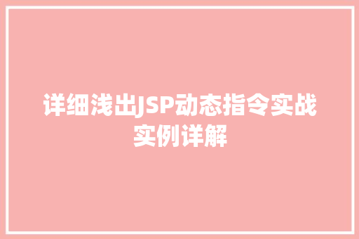 详细浅出JSP动态指令实战实例详解