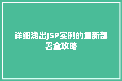 详细浅出JSP实例的重新部署全攻略