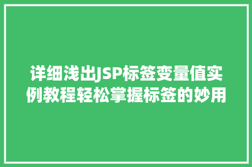 详细浅出JSP标签变量值实例教程轻松掌握标签的妙用  第1张