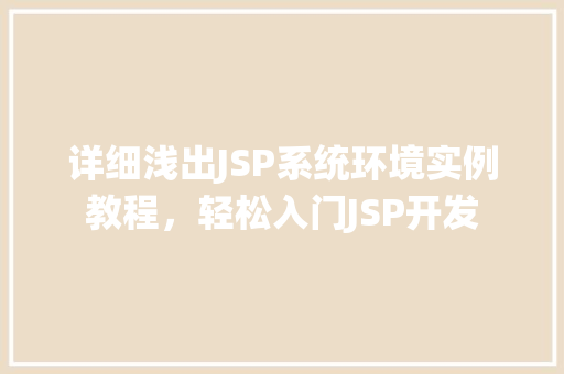 详细浅出JSP系统环境实例教程，轻松入门JSP开发