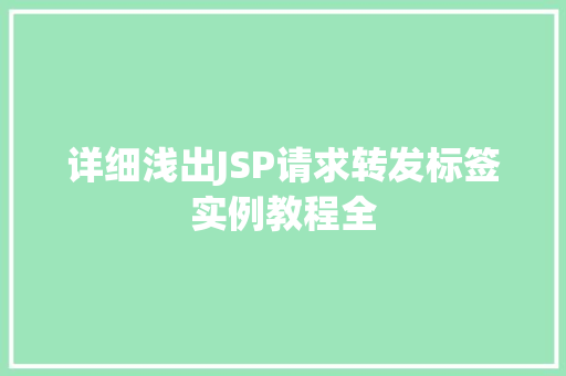 详细浅出JSP请求转发标签实例教程全