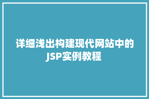 详细浅出构建现代网站中的JSP实例教程