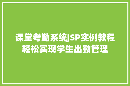 课堂考勤系统JSP实例教程轻松实现学生出勤管理