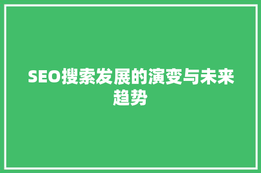 SEO搜索发展的演变与未来趋势