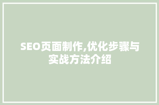 SEO页面制作,优化步骤与实战方法介绍