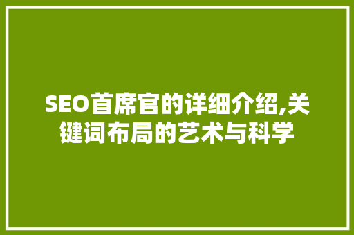 SEO首席官的详细介绍,关键词布局的艺术与科学