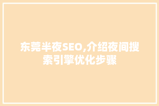 东莞半夜SEO,介绍夜间搜索引擎优化步骤