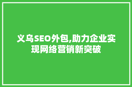 义乌SEO外包,助力企业实现网络营销新突破
