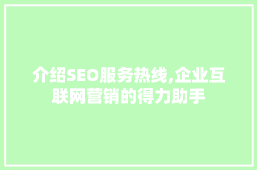 介绍SEO服务热线,企业互联网营销的得力助手