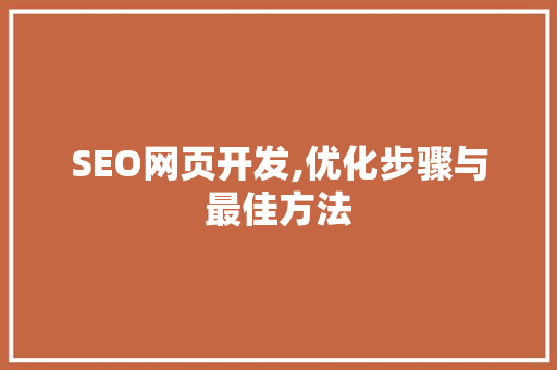 SEO网页开发,优化步骤与最佳方法