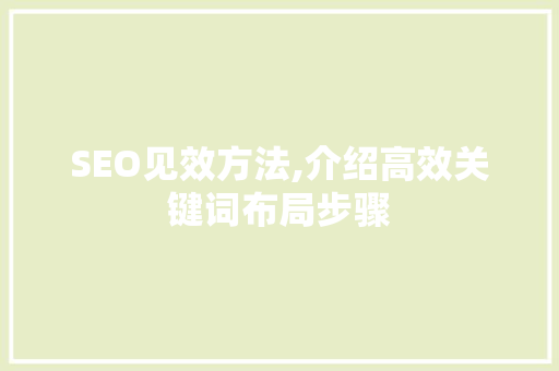 SEO见效方法,介绍高效关键词布局步骤