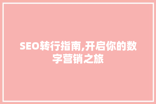 SEO转行指南,开启你的数字营销之旅