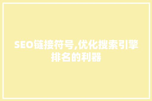 SEO链接符号,优化搜索引擎排名的利器