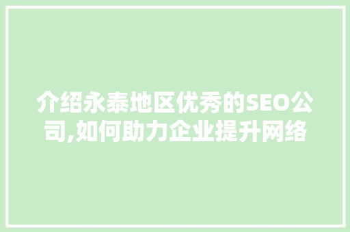 介绍永泰地区优秀的SEO公司,如何助力企业提升网络竞争力