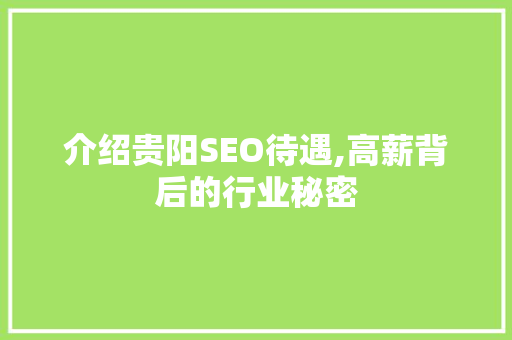 介绍贵阳SEO待遇,高薪背后的行业秘密