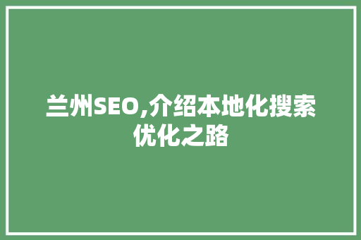 兰州SEO,介绍本地化搜索优化之路