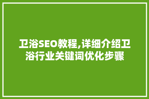 卫浴SEO教程,详细介绍卫浴行业关键词优化步骤