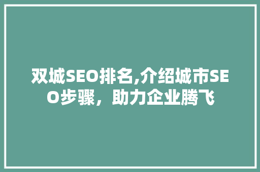 双城SEO排名,介绍城市SEO步骤，助力企业腾飞