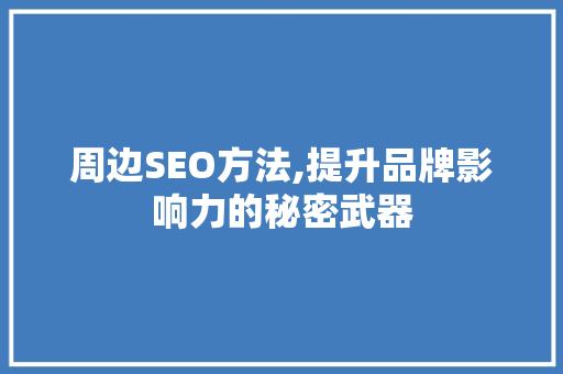 周边SEO方法,提升品牌影响力的秘密武器